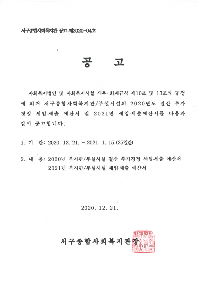 2020년 결산 추경 및 2021년 예산 공고문.jpg