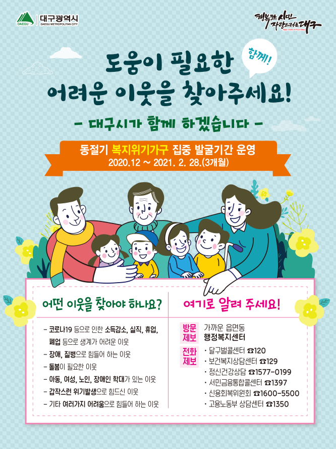 포스터(겨울철 복지 위기가구 집중 발굴 기간 운영).png