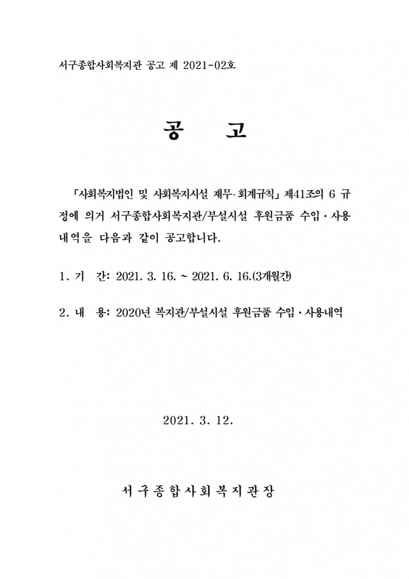 2020년 후원금품 수입사용결과 공고문.jpg