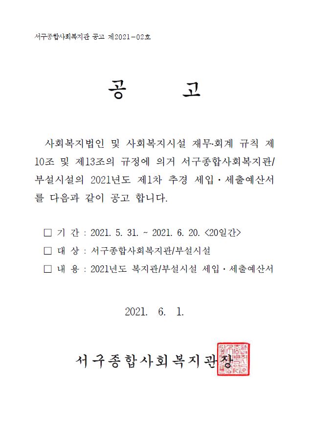 21년 1차 추경 예산공고문.JPG