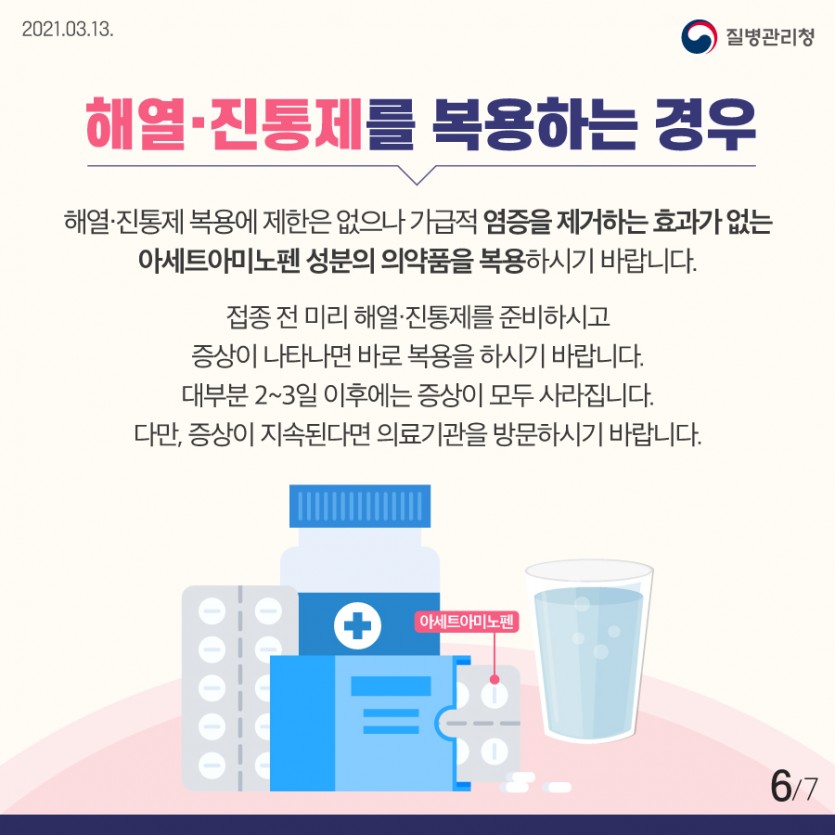 210313_코로나19 예방접종 이상반응 대처방안(6).jpg
