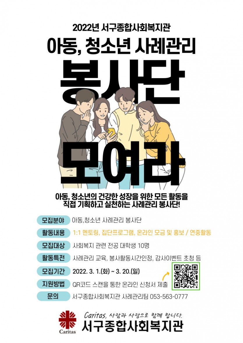 봉사단 모집 포스터(서구종합사회복지관).jpg