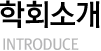 ȸҰ INTRODUCE