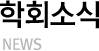ȸҽ NEWS