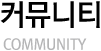 Ŀ´Ƽ COMMUNITY