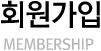 ȸ MEMBERSHIP