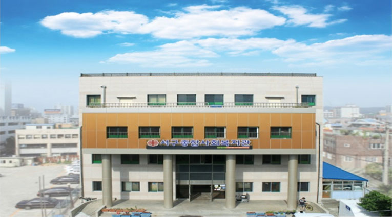 서구종합사회복지관 전경