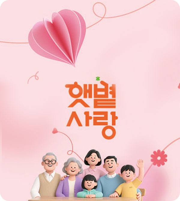 햇볕사랑